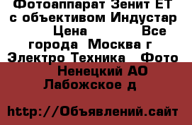 Фотоаппарат Зенит-ЕТ с объективом Индустар-50-2 › Цена ­ 1 000 - Все города, Москва г. Электро-Техника » Фото   . Ненецкий АО,Лабожское д.